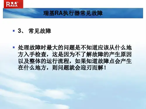 瑞基电动门故障分析参考文档