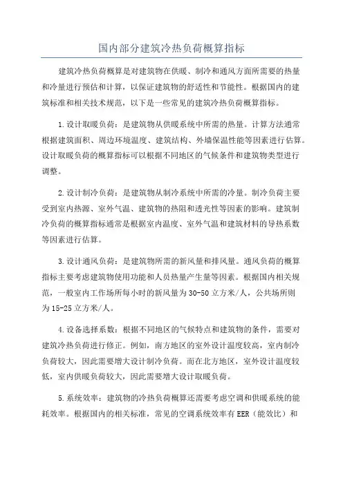国内部分建筑冷热负荷概算指标