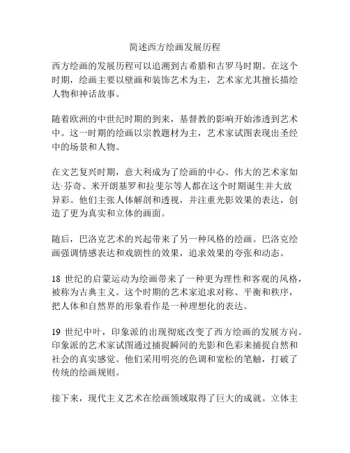 简述西方绘画发展历程