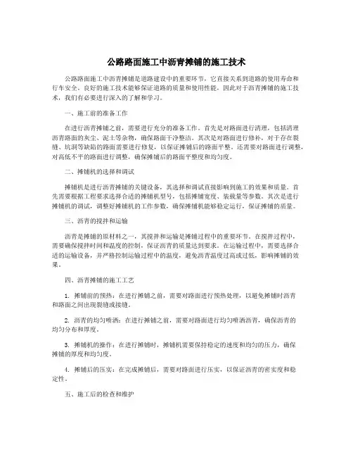 公路路面施工中沥青摊铺的施工技术