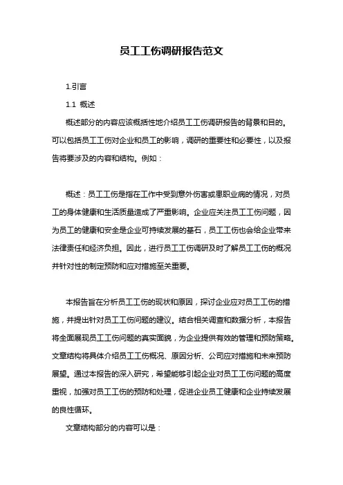 员工工伤调研报告范文