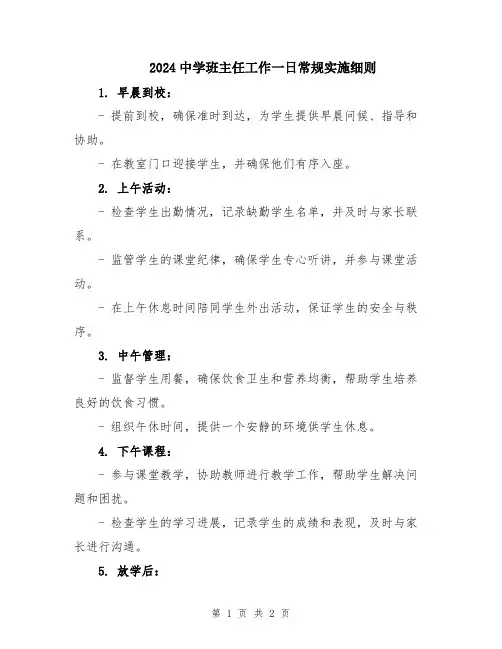 2024中学班主任工作一日常规实施细则