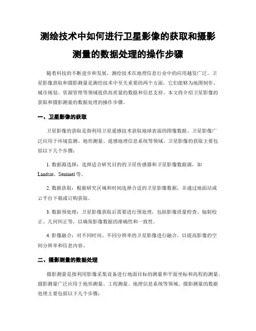 测绘技术中如何进行卫星影像的获取和摄影测量的数据处理的操作步骤