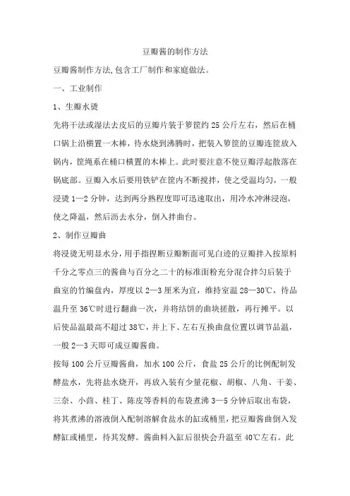 豆瓣酱的制作方法
