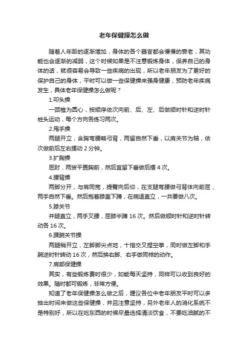老年保健操怎么做