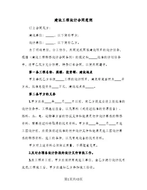 建设工程设计合同范例(八篇)