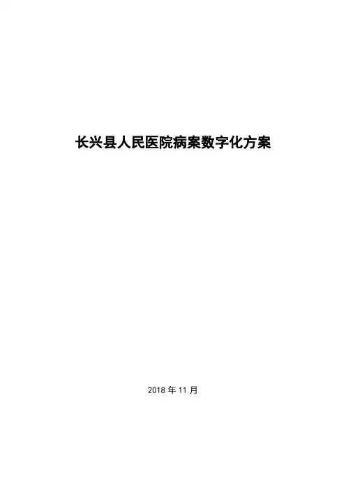 长兴县人民医院病案数字化方案