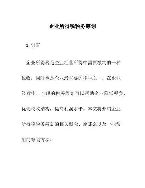 企业所得税税务筹划