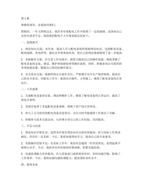 配电个人年度技能总结(3篇)