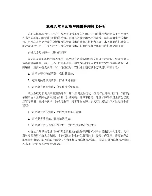 农机具常见故障与维修管理技术分析