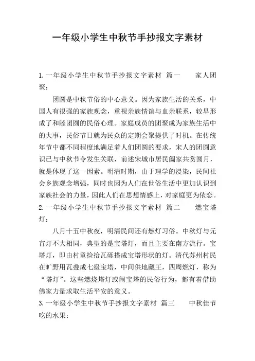 一年级小学生中秋节手抄报文字素材
