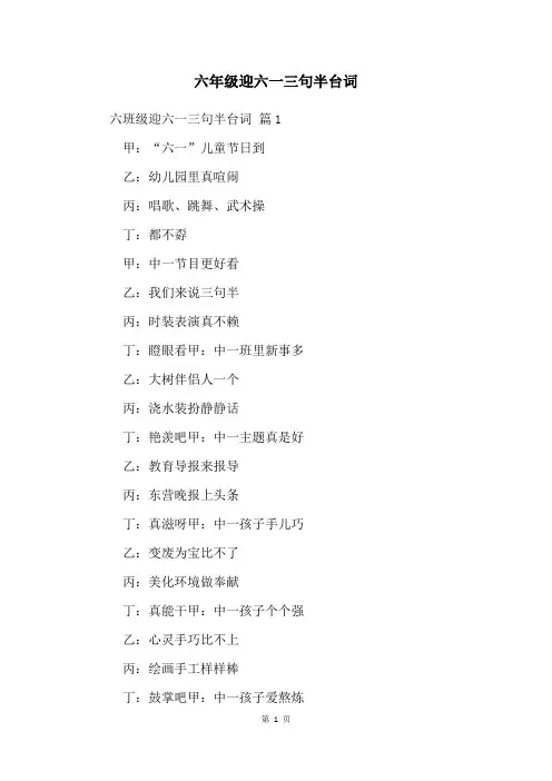 六年级迎六一三句半台词