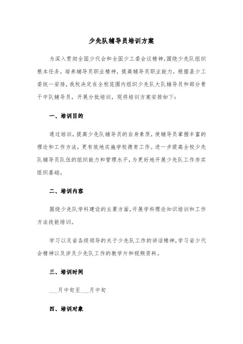 少先队辅导员培训方案（3篇）