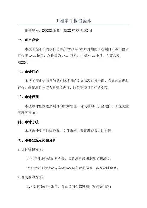 工程审计报告范本
