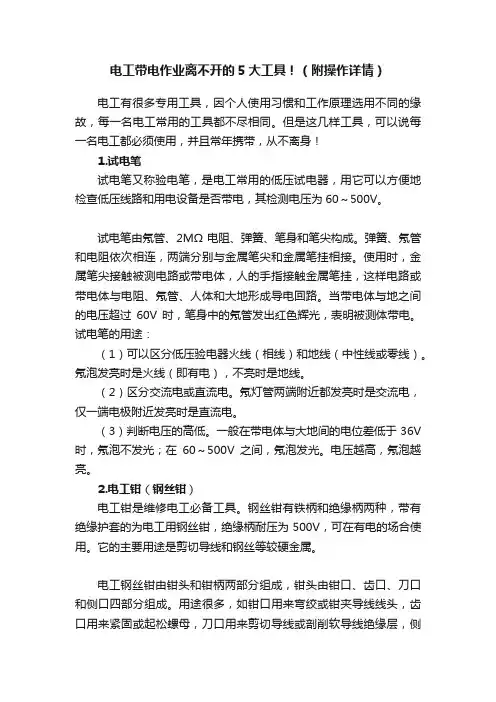 电工带电作业离不开的5大工具！（附操作详情）