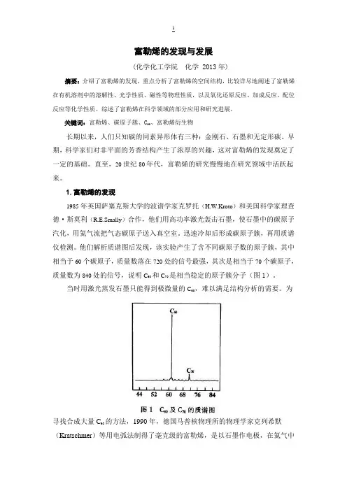 富勒烯的发现与发展1
