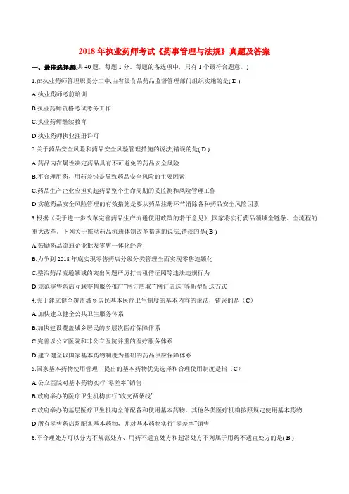 执业药师的考试药事管理和法规真题答案.doc