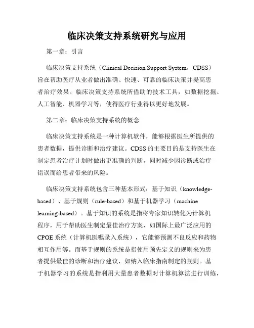 临床决策支持系统研究与应用