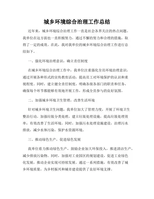 城乡环境综合治理工作总结