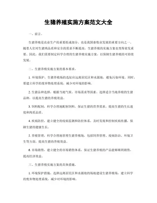 生猪养殖实施方案范文大全