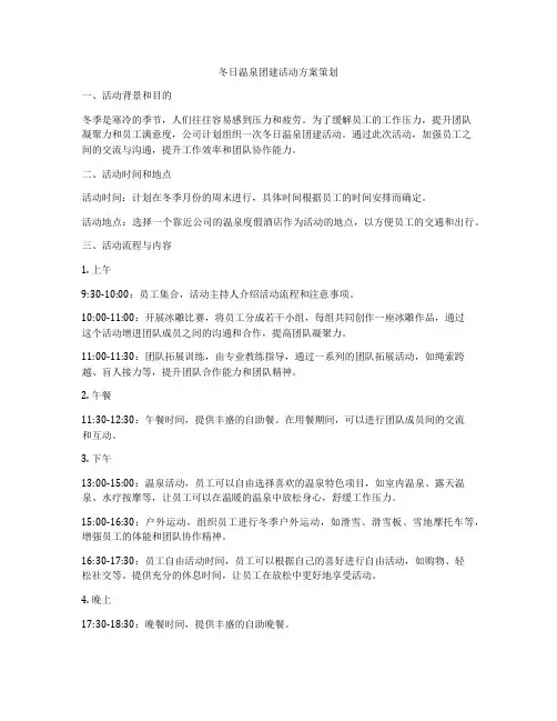 冬日温泉团建活动方案策划