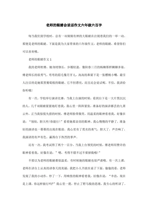 老师的眼睛会说话作文六年级六百字