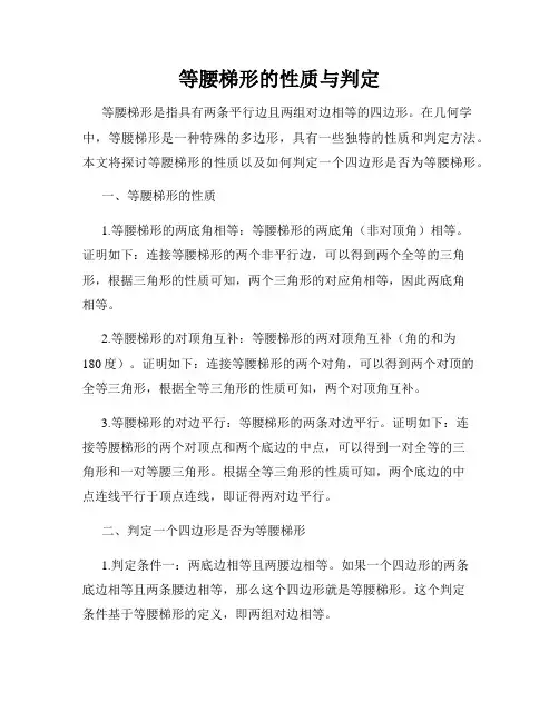 等腰梯形的性质与判定