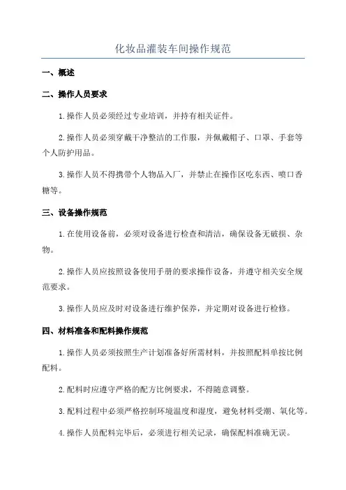 化妆品灌装车间操作规范