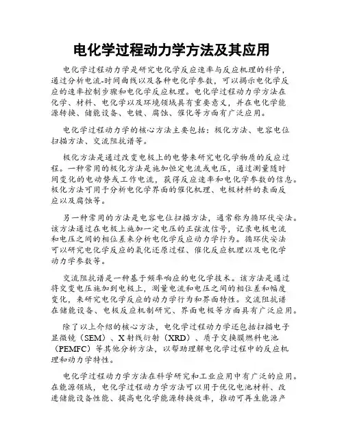 电化学过程动力学方法及其应用