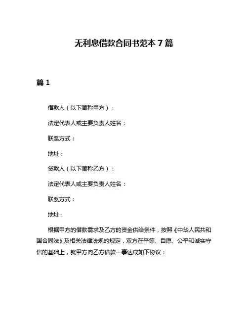 无利息借款合同书范本7篇