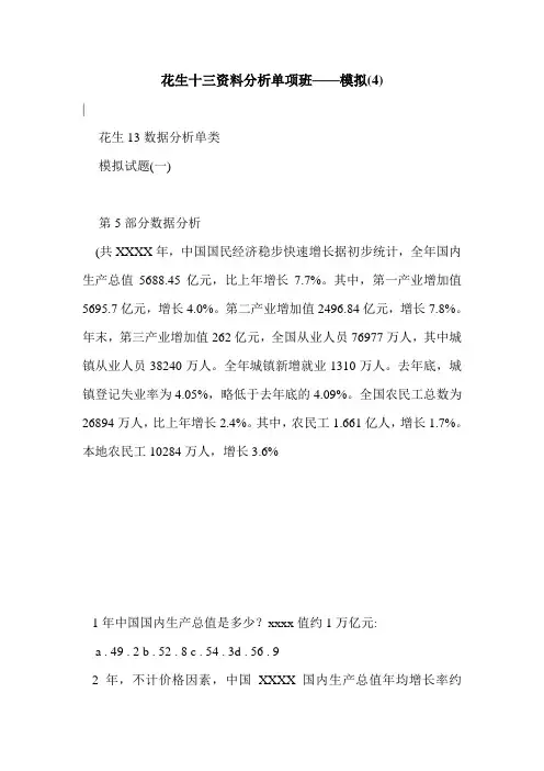 花生十三资料分析单项班——模拟(4)