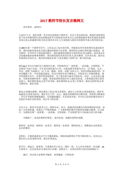2017教师节校长发言稿例文与2017教师节校长致辞汇编