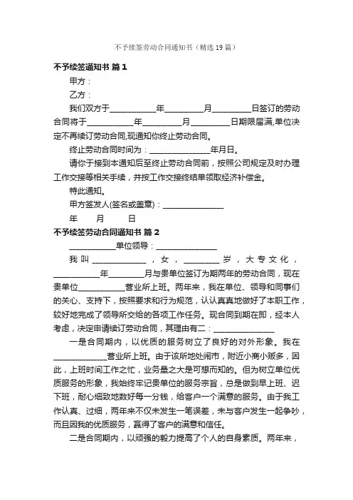 不予续签劳动合同通知书（精选19篇）
