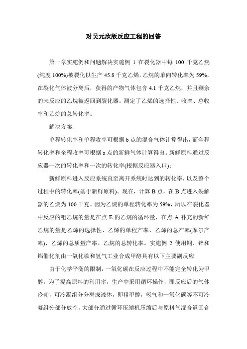 对吴元欣版反应工程的回答.doc