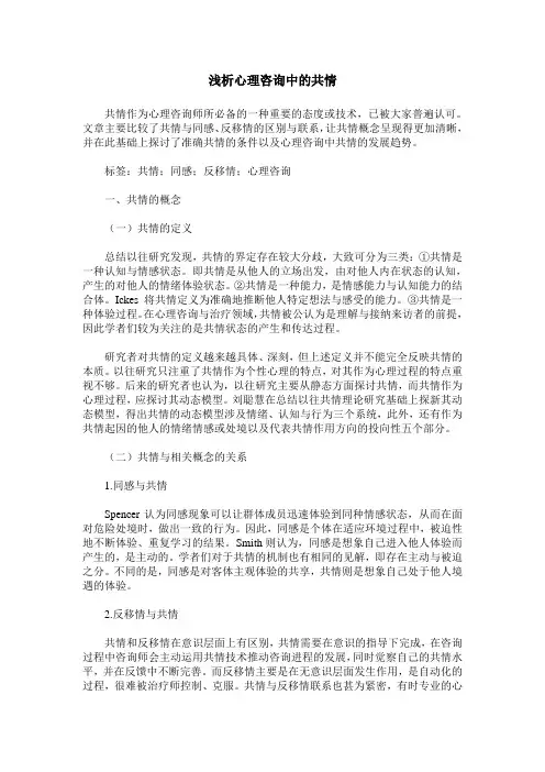 浅析心理咨询中的共情