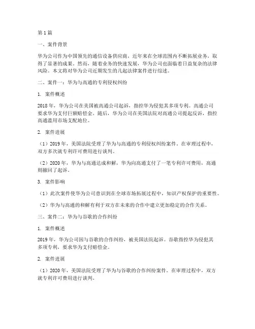 华为公司近期的法律案件(3篇)