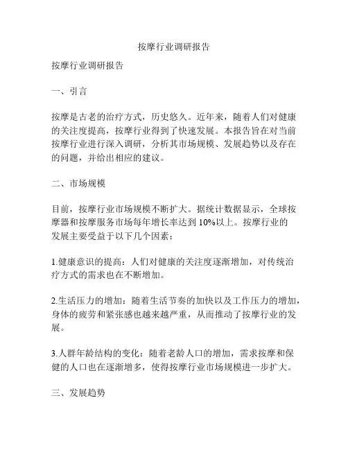 按摩行业调研报告