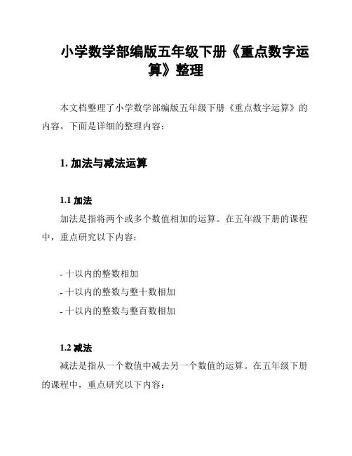 小学数学部编版五年级下册《重点数字运算》整理