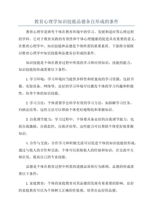 教育心理学知识技能品德各自形成的条件