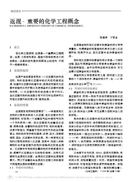 返混_重要的化学工程概念
