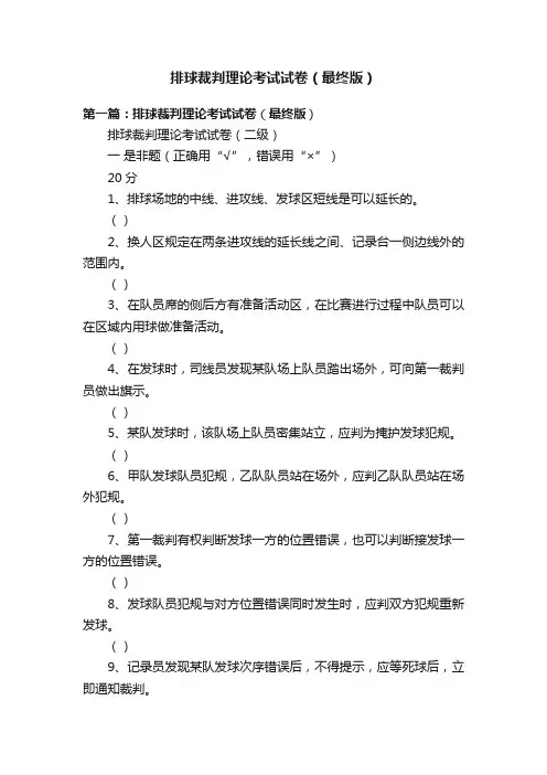 排球裁判理论考试试卷（最终版）