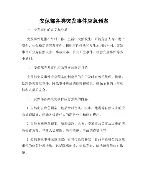 安保部各类突发事件应急预案