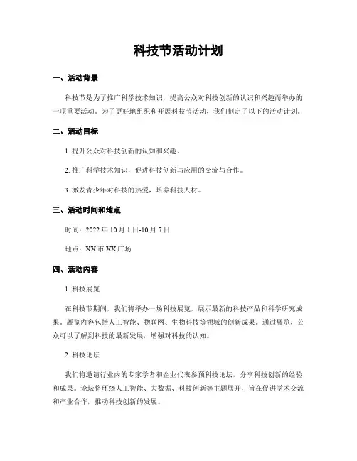 科技节活动计划