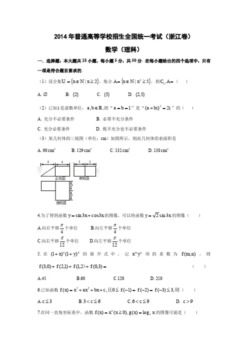 2014年全国高考浙江省数学(理)试卷及答案【精校版】