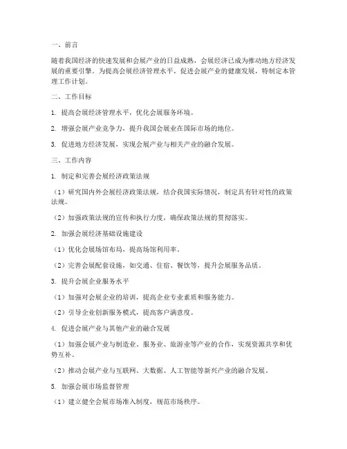 会展经济管理工作计划