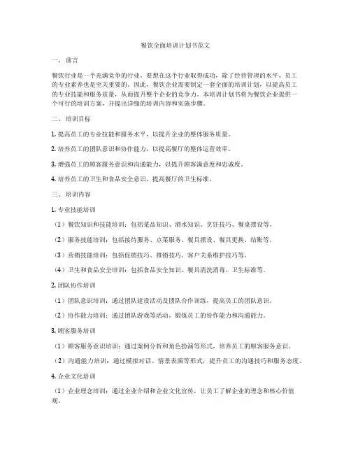 餐饮全面培训计划书范文
