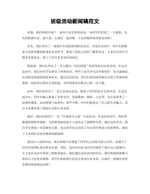 班级活动新闻稿范文