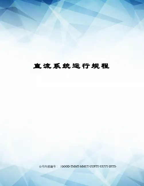 直流系统运行规程