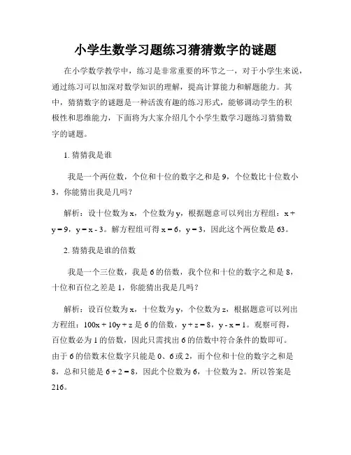 小学生数学习题练习猜猜数字的谜题