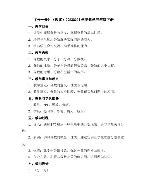 《分一分》(教案)2023-2024学年数学三年级下册